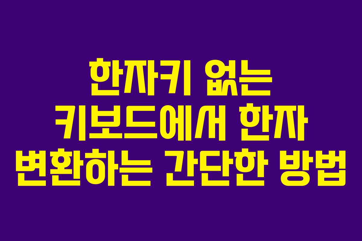 한자키 없는 키보드에서 한자 변환하는 간단한 방법