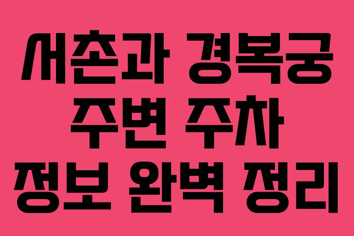 서촌과 경복궁 주변 주차 정보 완벽 정리