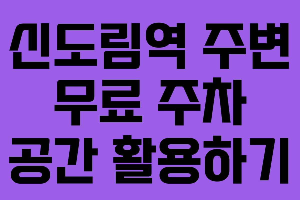 신도림역 주변 무료 주차 공간 활용하기