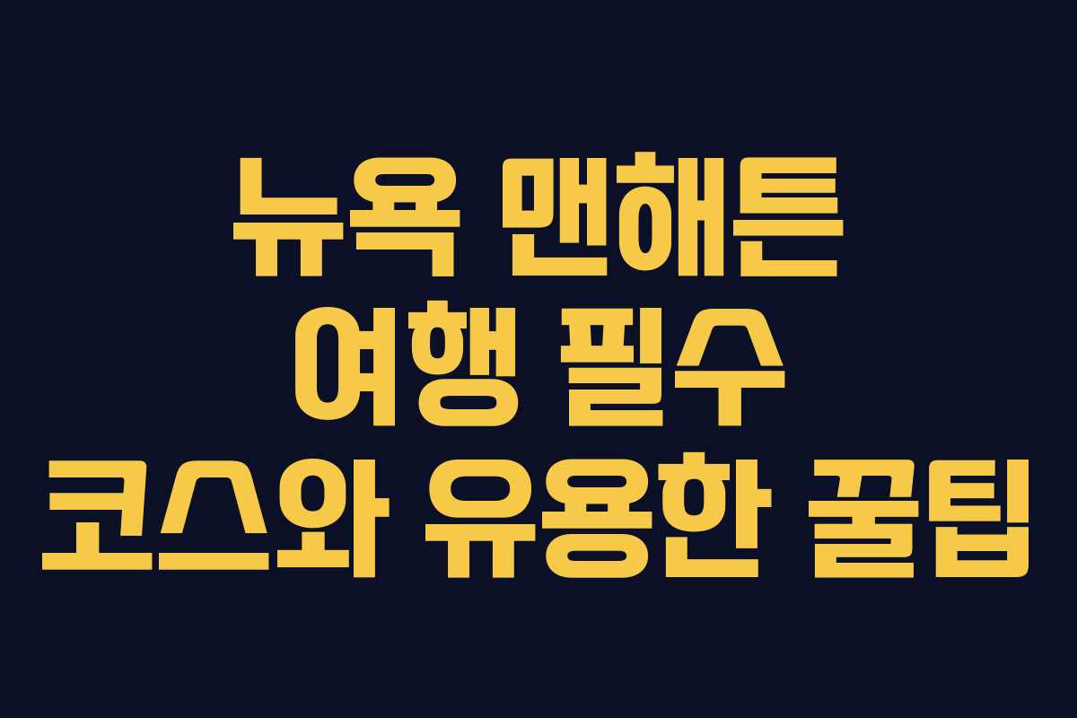 뉴욕 맨해튼 여행 필수 코스와 유용한 꿀팁