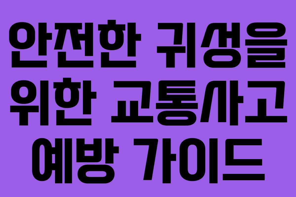 안전한 귀성을 위한 교통사고 예방 가이드