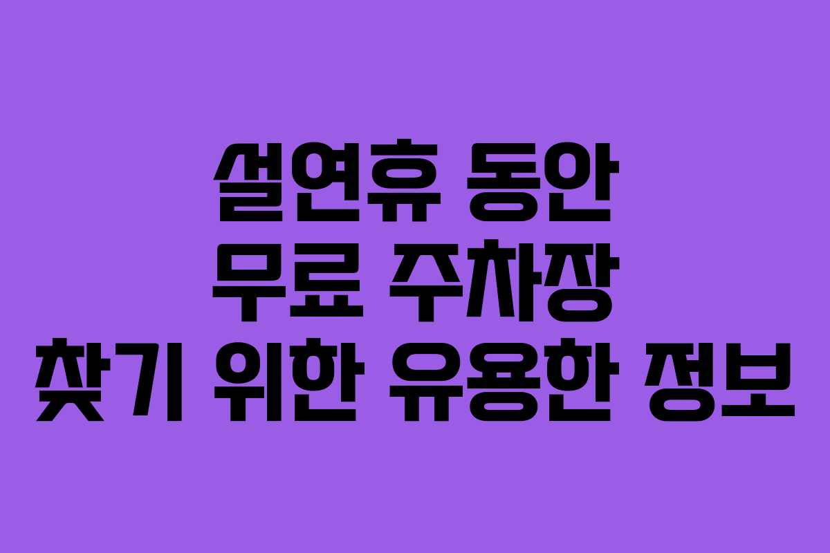 설연휴 동안 무료 주차장 찾기 위한 유용한 정보