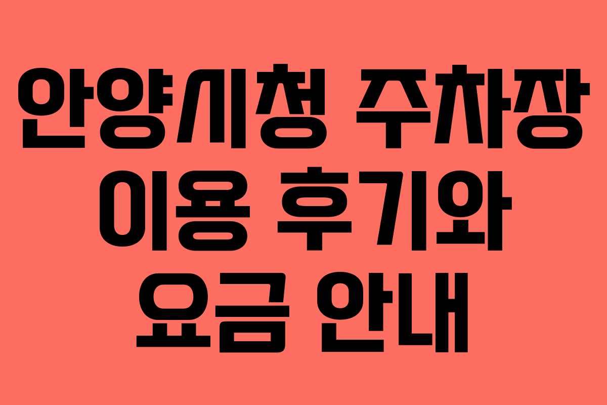 안양시청 주차장 이용 후기와 요금 안내