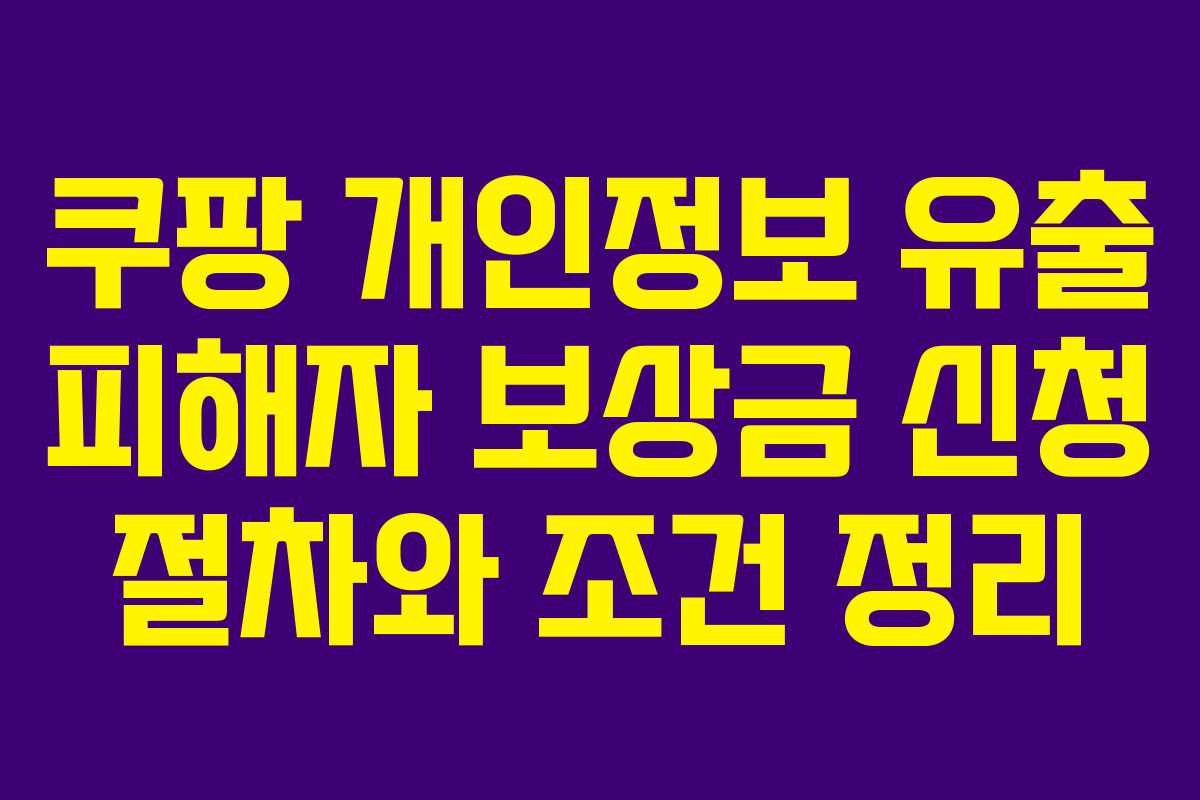 쿠팡 개인정보 유출 피해자 보상금 신청 절차와 조건 정리
