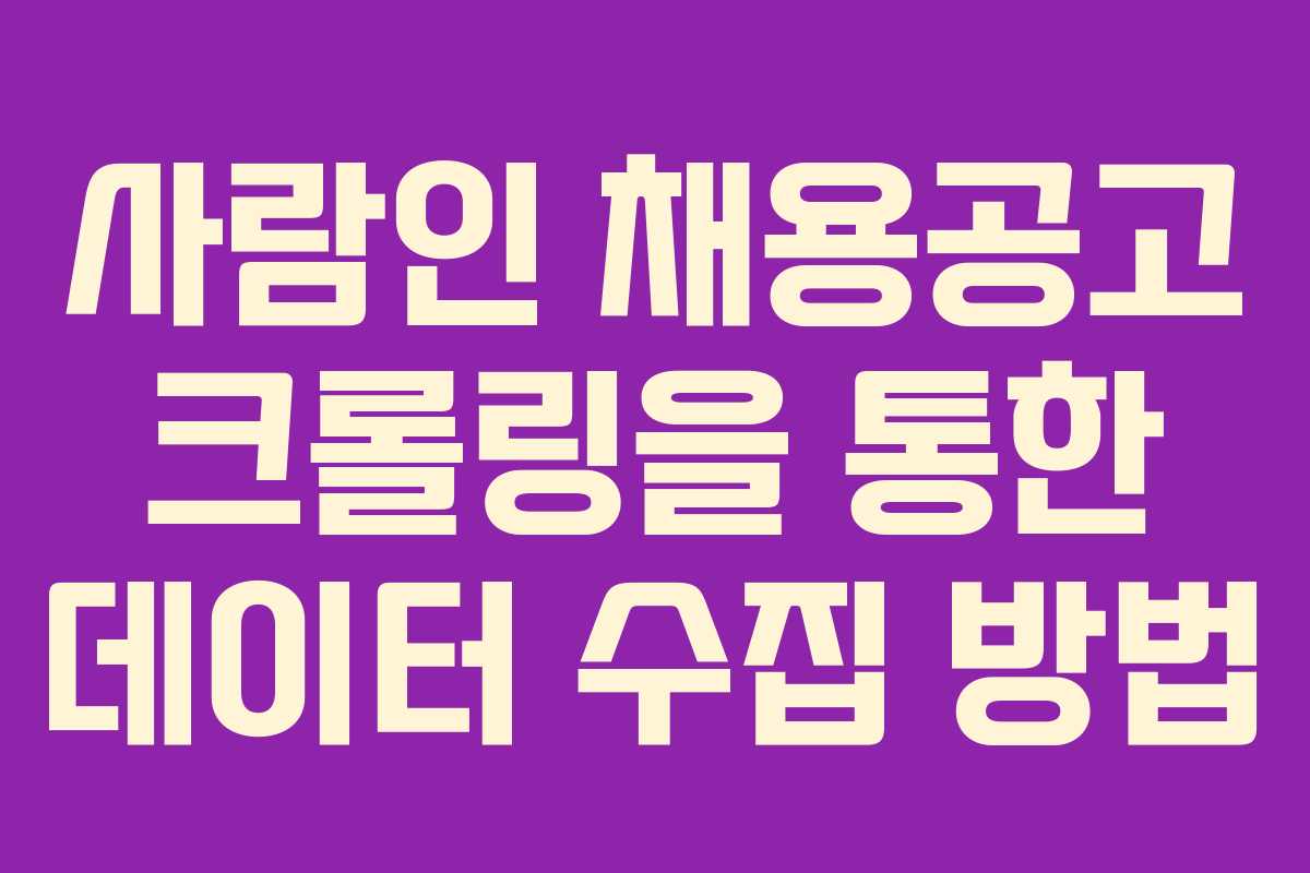 사람인 채용공고 크롤링을 통한 데이터 수집 방법