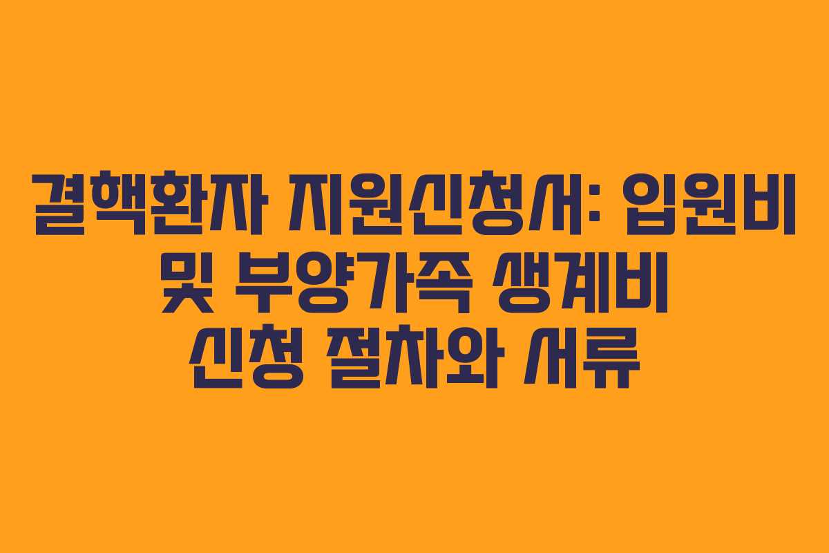 결핵환자 지원신청서: 입원비 및 부양가족 생계비 신청 절차와 서류
