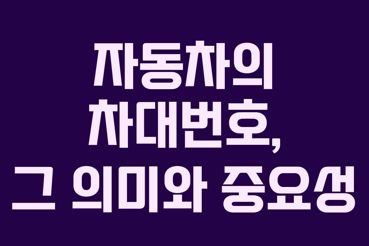 자동차의 차대번호, 그 의미와 중요성