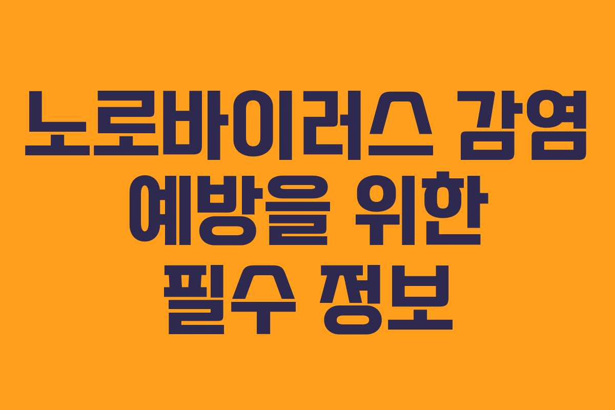 노로바이러스 감염 예방을 위한 필수 정보