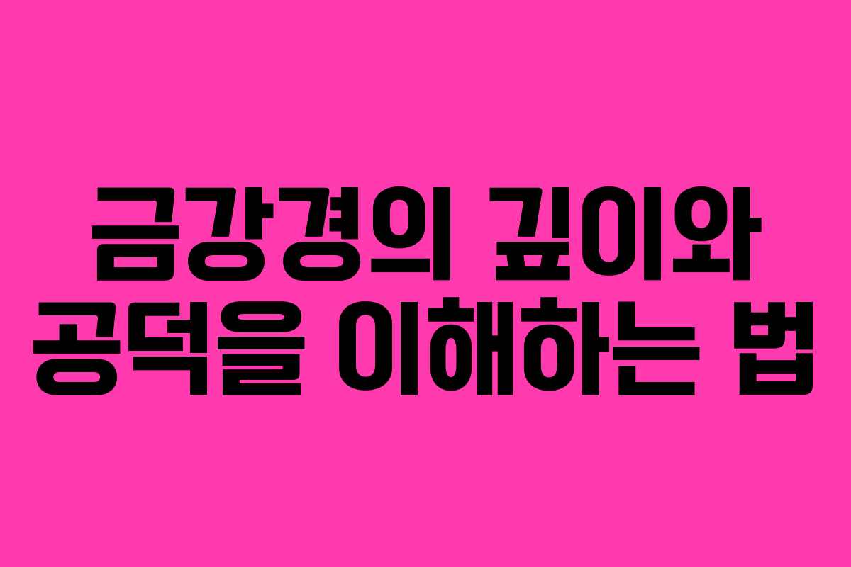 금강경의 깊이와 공덕을 이해하는 법