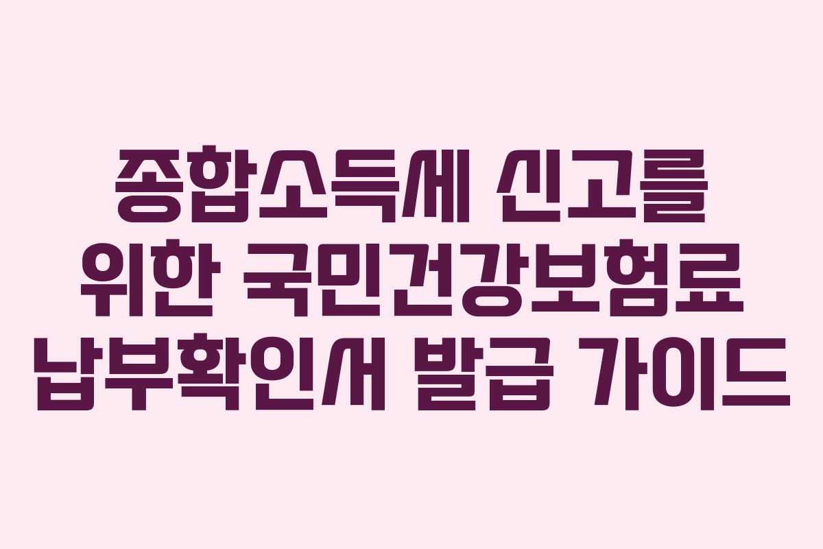 종합소득세 신고를 위한 국민건강보험료 납부확인서 발급 가이드