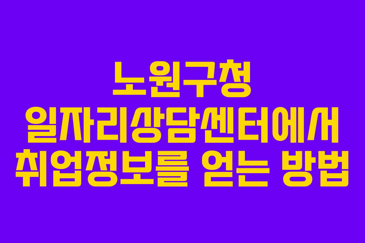 노원구청 일자리상담센터에서 취업정보를 얻는 방법