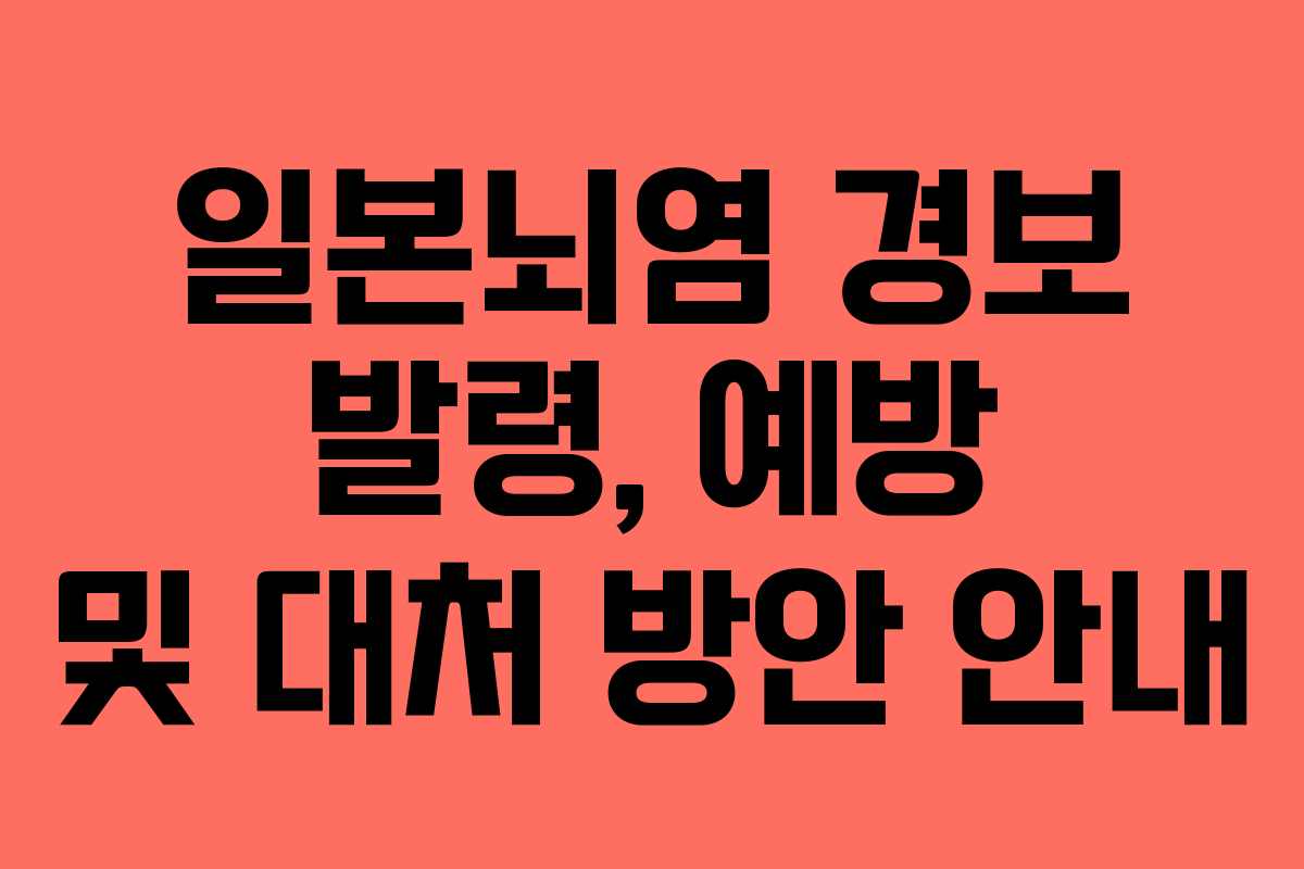 일본뇌염 경보 발령, 예방 및 대처 방안 안내