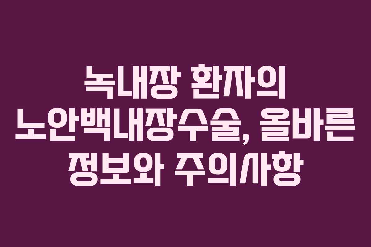 녹내장 환자의 노안백내장수술, 올바른 정보와 주의사항