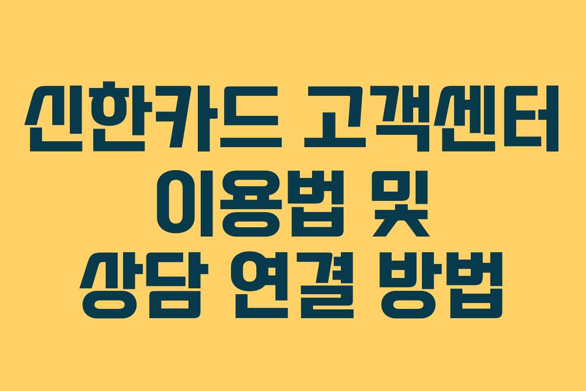 신한카드 고객센터 이용법 및 상담 연결 방법