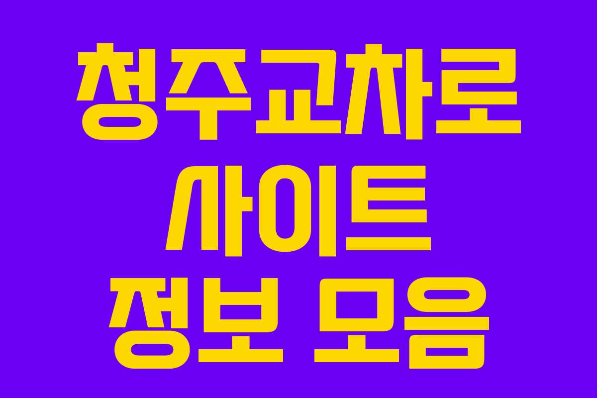 청주교차로 사이트 정보 모음