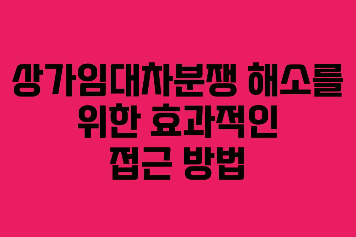상가임대차분쟁 해소를 위한 효과적인 접근 방법