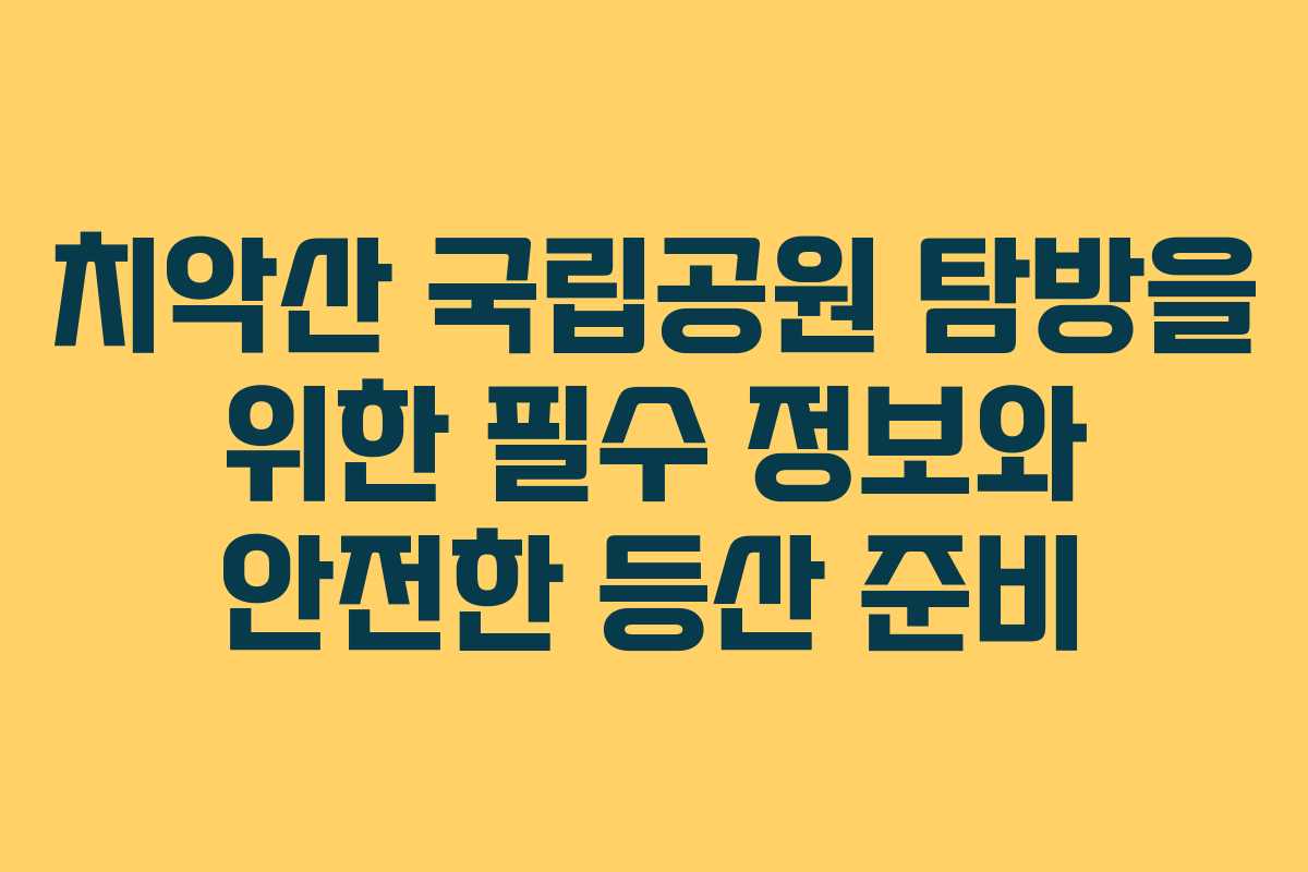 치악산 국립공원 탐방을 위한 필수 정보와 안전한 등산 준비