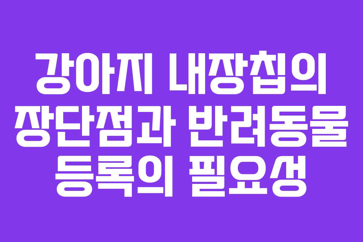 강아지 내장칩의 장단점과 반려동물 등록의 필요성