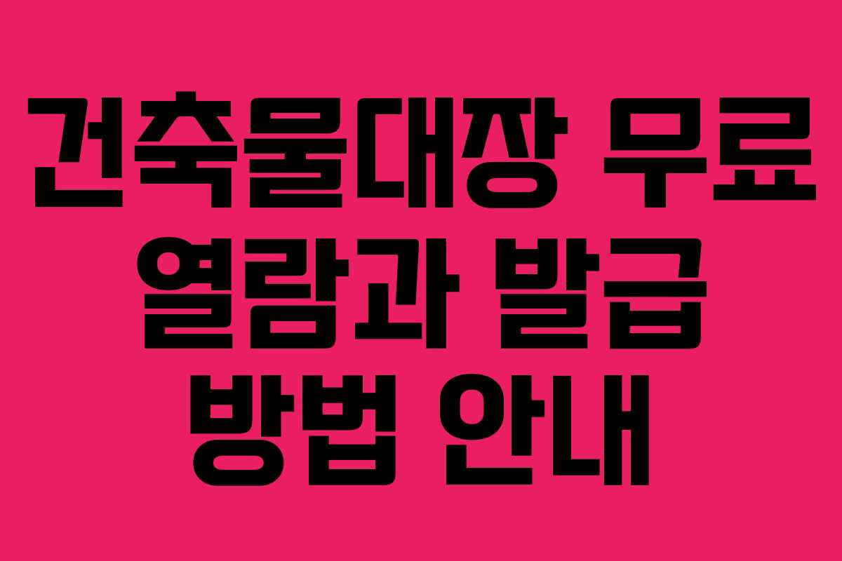 건축물대장 무료 열람과 발급 방법 안내