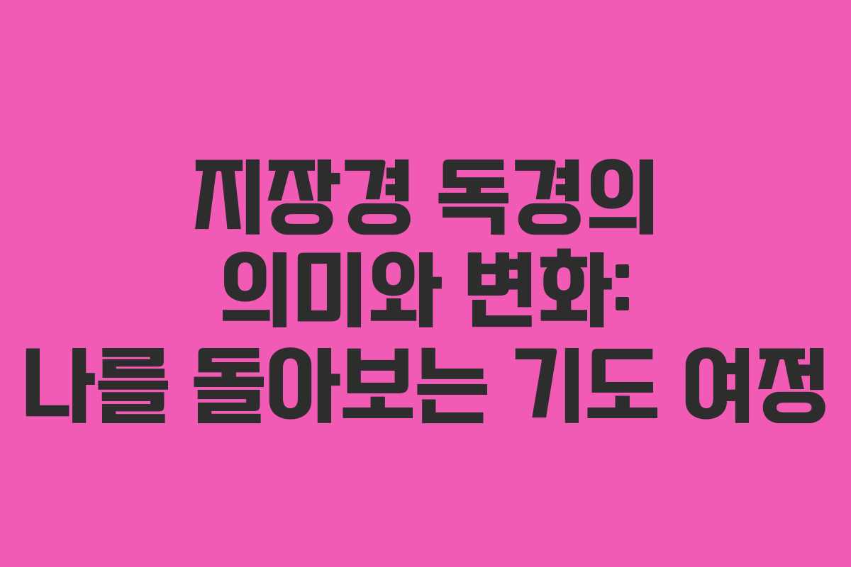 지장경 독경의 의미와 변화: 나를 돌아보는 기도 여정