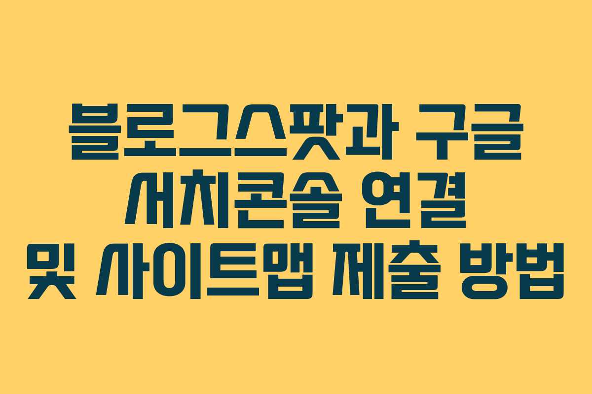 블로그스팟과 구글 서치콘솔 연결 및 사이트맵 제출 방법