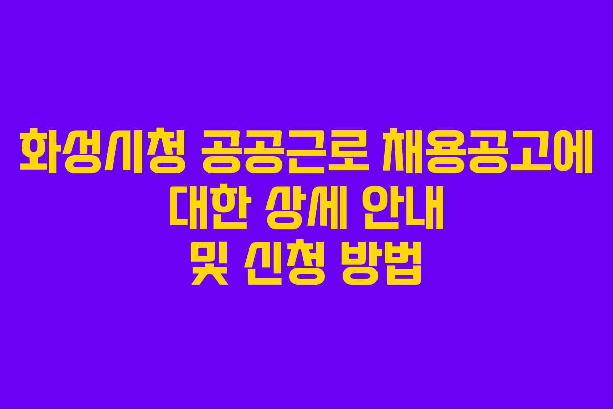 화성시청 공공근로 채용공고에 대한 상세 안내 및 신청 방법