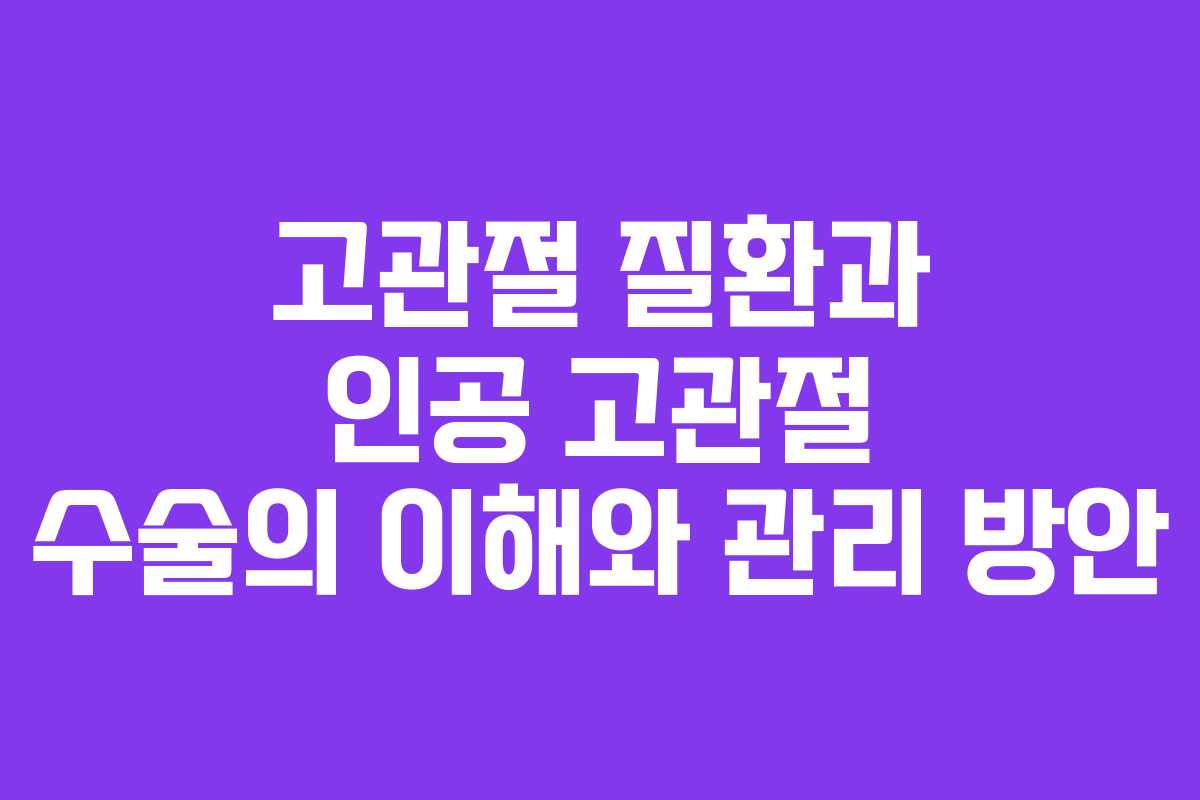 고관절 질환과 인공 고관절 수술의 이해와 관리 방안