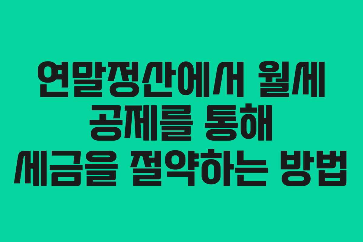 연말정산에서 월세 공제를 통해 세금을 절약하는 방법
