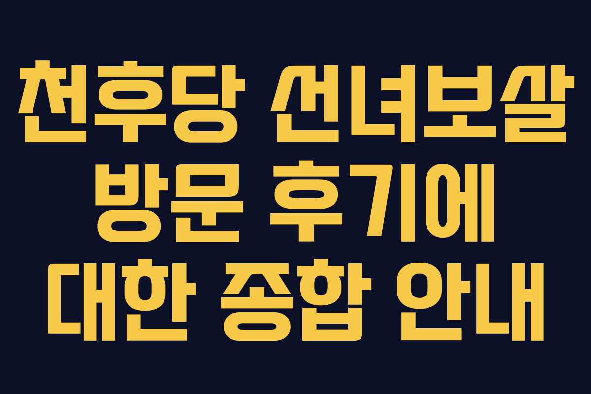 천후당 선녀보살 방문 후기에 대한 종합 안내
