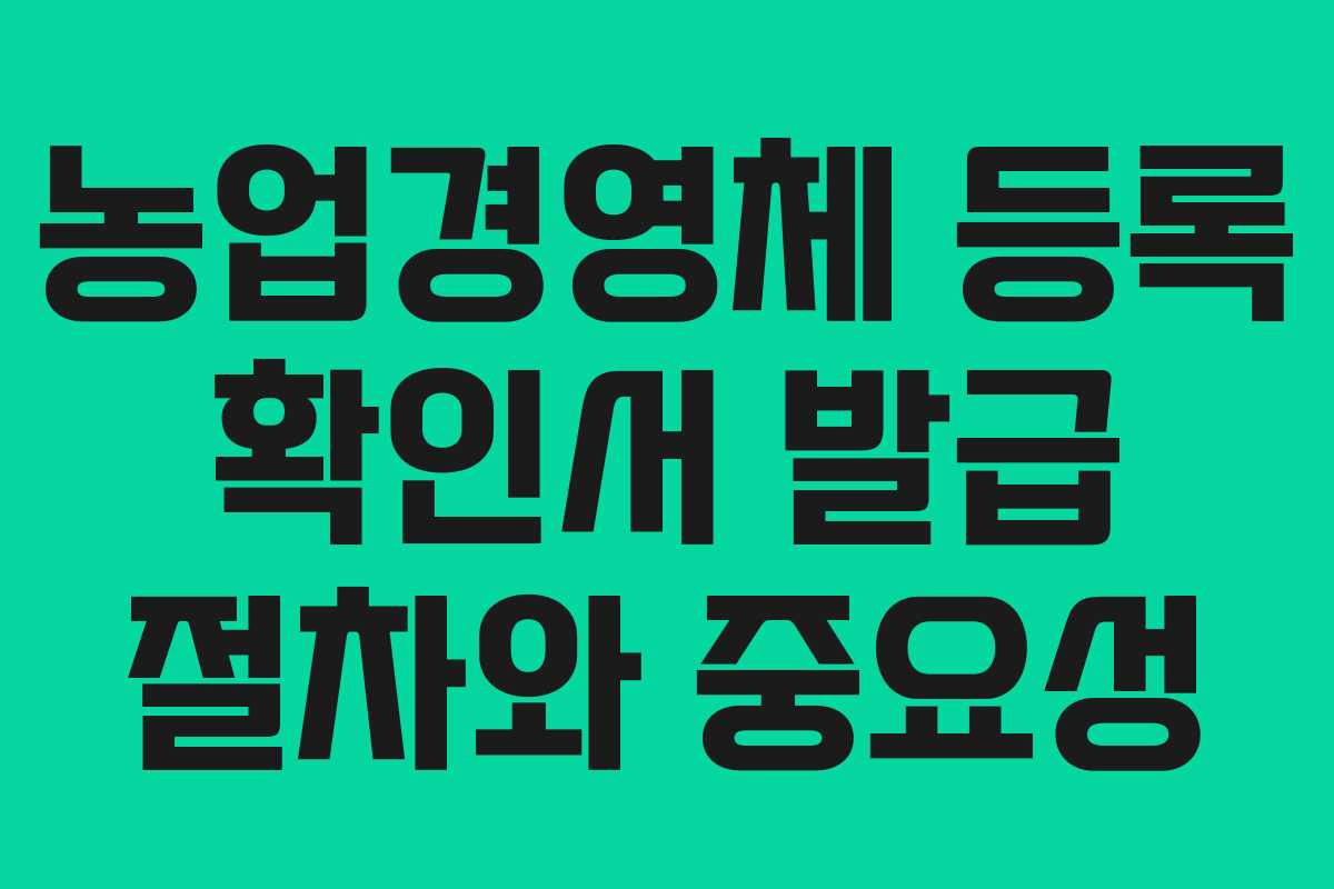 농업경영체 등록 확인서 발급 절차와 중요성 농업경영체 등록 확인서 발급 절차와 중요성