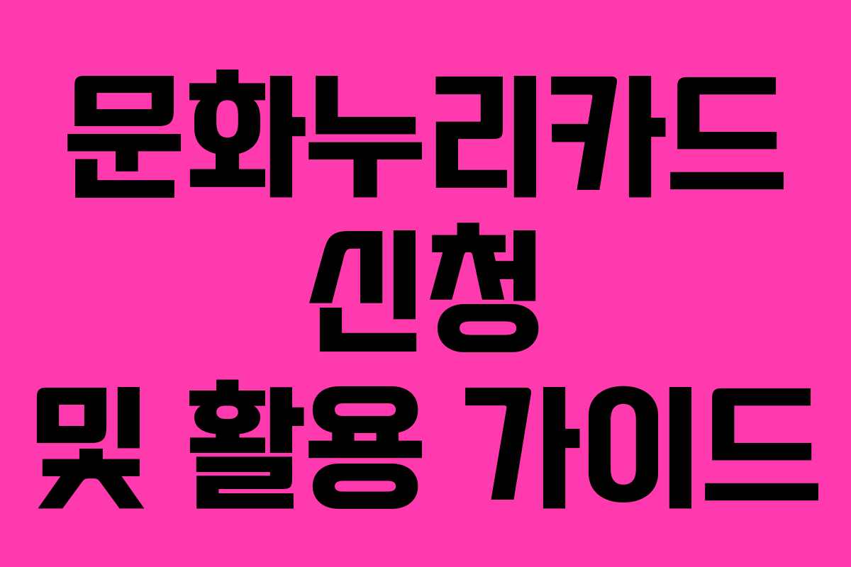 문화누리카드 신청 및 활용 가이드