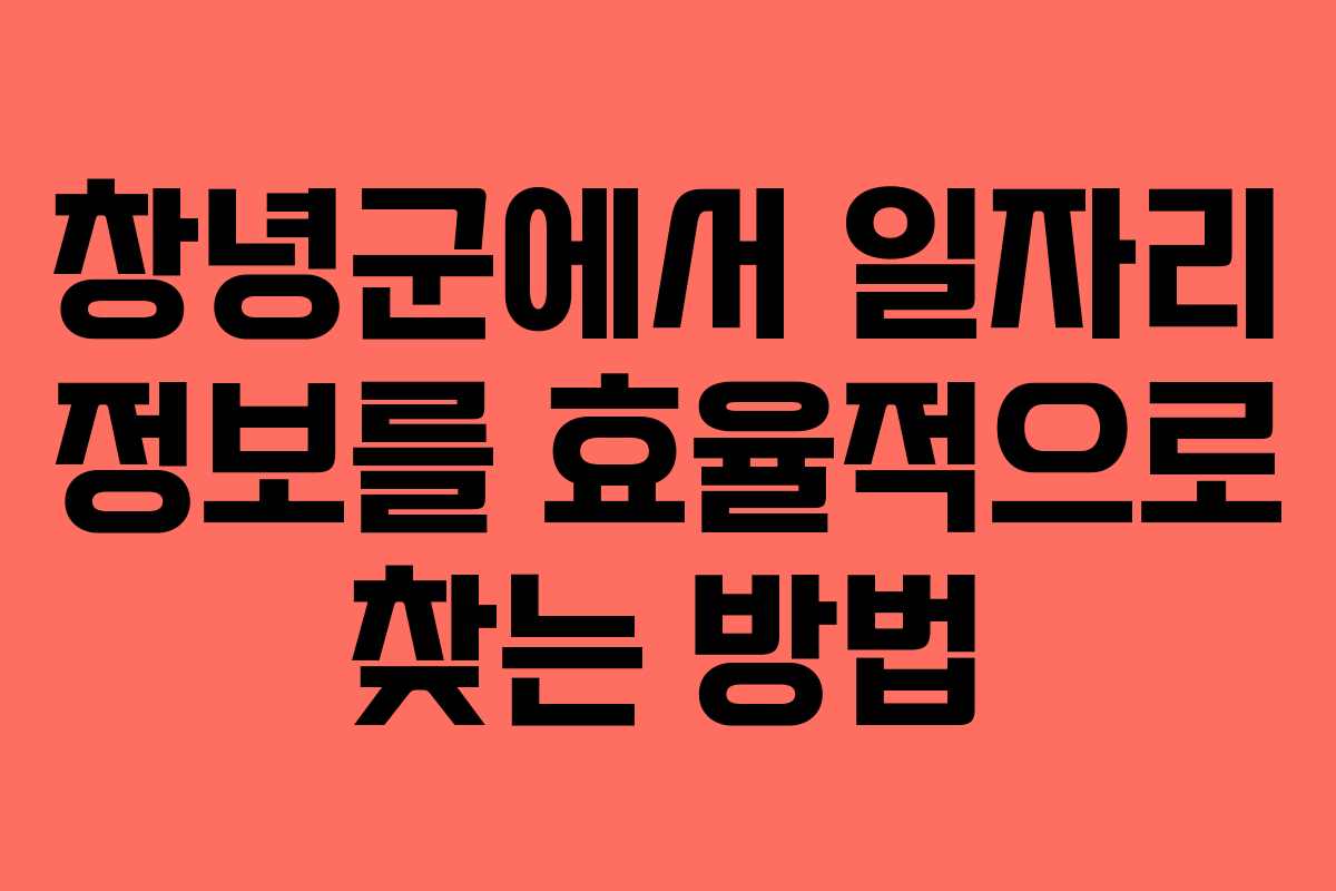 창녕군에서 일자리 정보를 효율적으로 찾는 방법