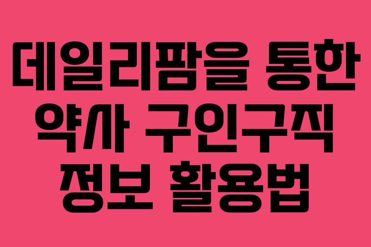 데일리팜을 통한 약사 구인구직 정보 활용법