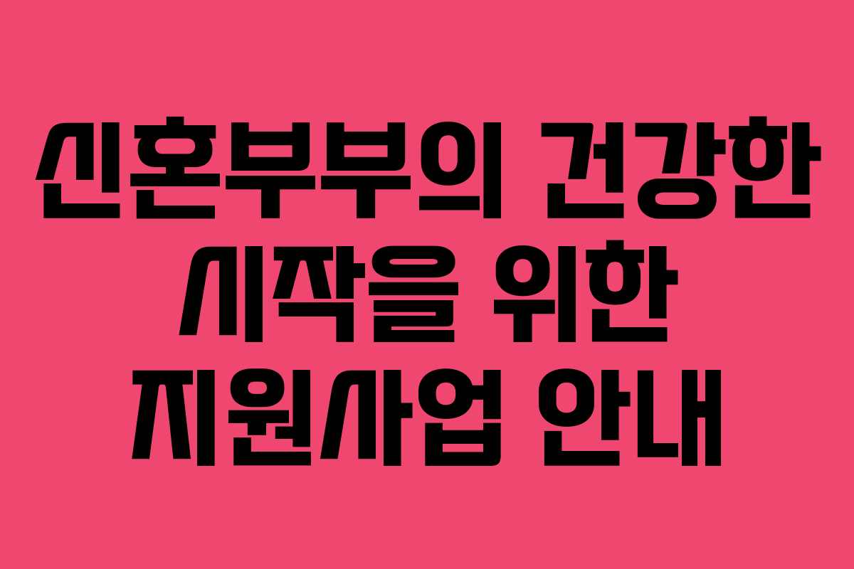 신혼부부의 건강한 시작을 위한 지원사업 안내