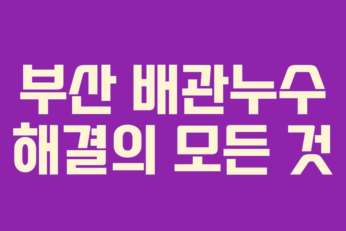 부산 배관누수 해결의 모든 것