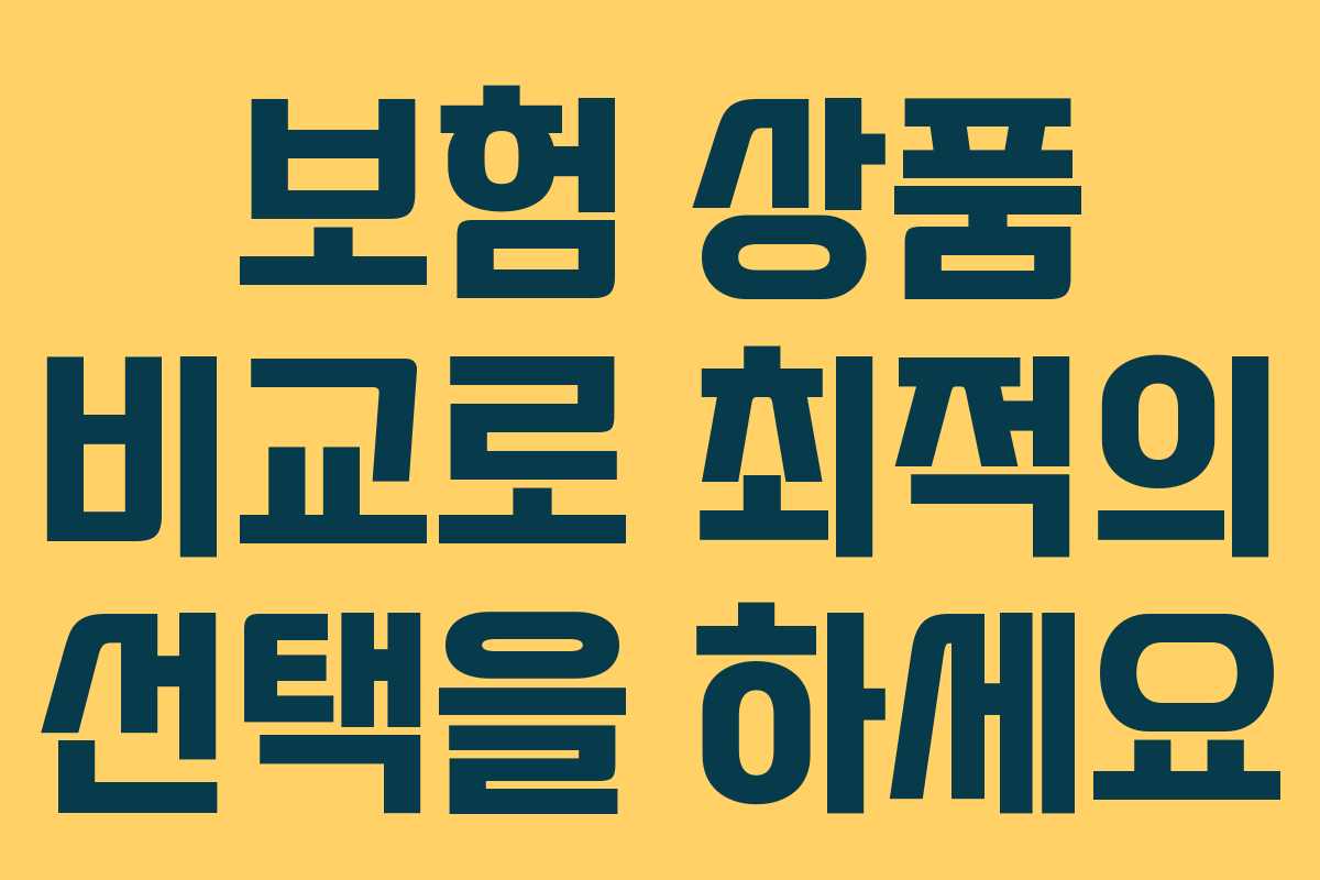 보험 상품 비교로 최적의 선택을 하세요