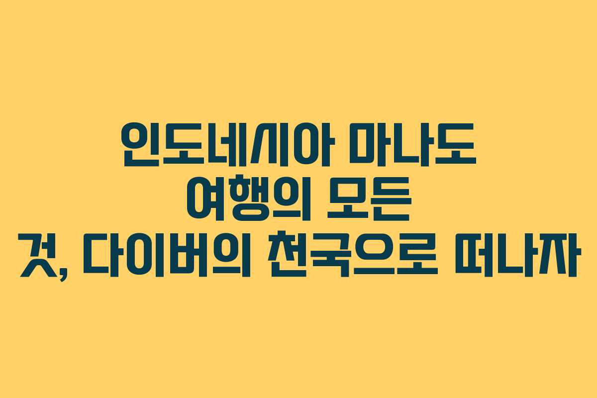 인도네시아 마나도 여행의 모든 것, 다이버의 천국으로 떠나자 인도네시아 마나도 여행의 모든 것, 다이버의 천국으로 떠나자