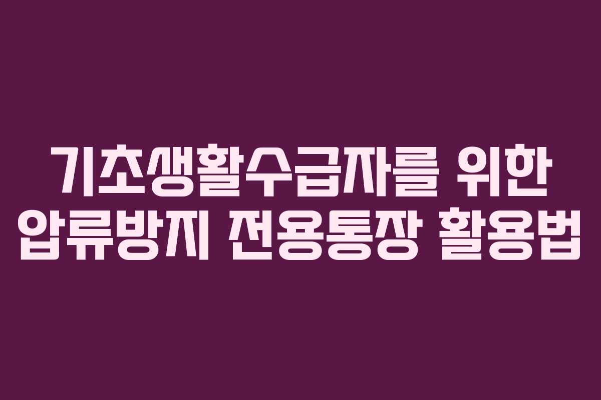 기초생활수급자를 위한 압류방지 전용통장 활용법