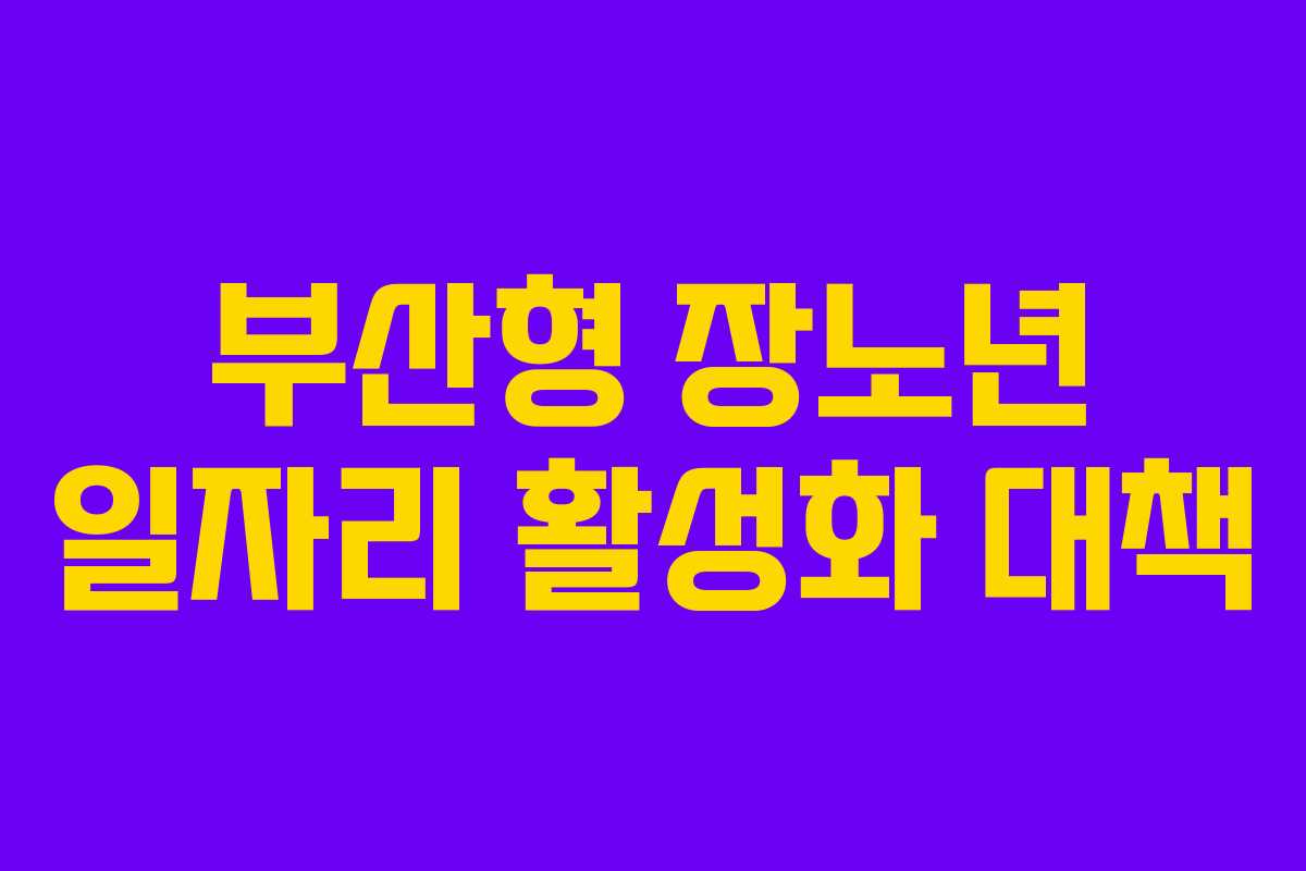 부산형 장노년 일자리 활성화 대책