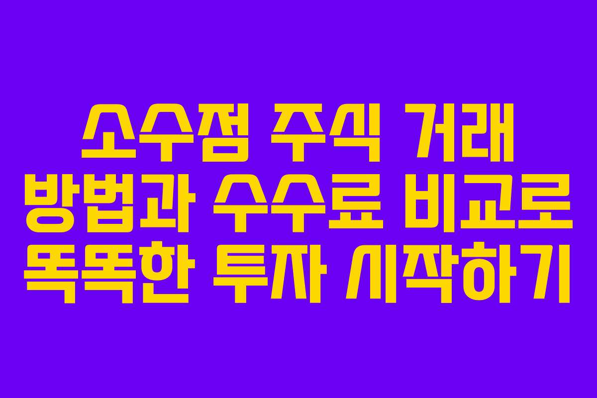 소수점 주식 거래 방법과 수수료 비교로 똑똑한 투자 시작하기 소수점 주식 거래 방법과 수수료 비교로 똑똑한 투자 시작하기