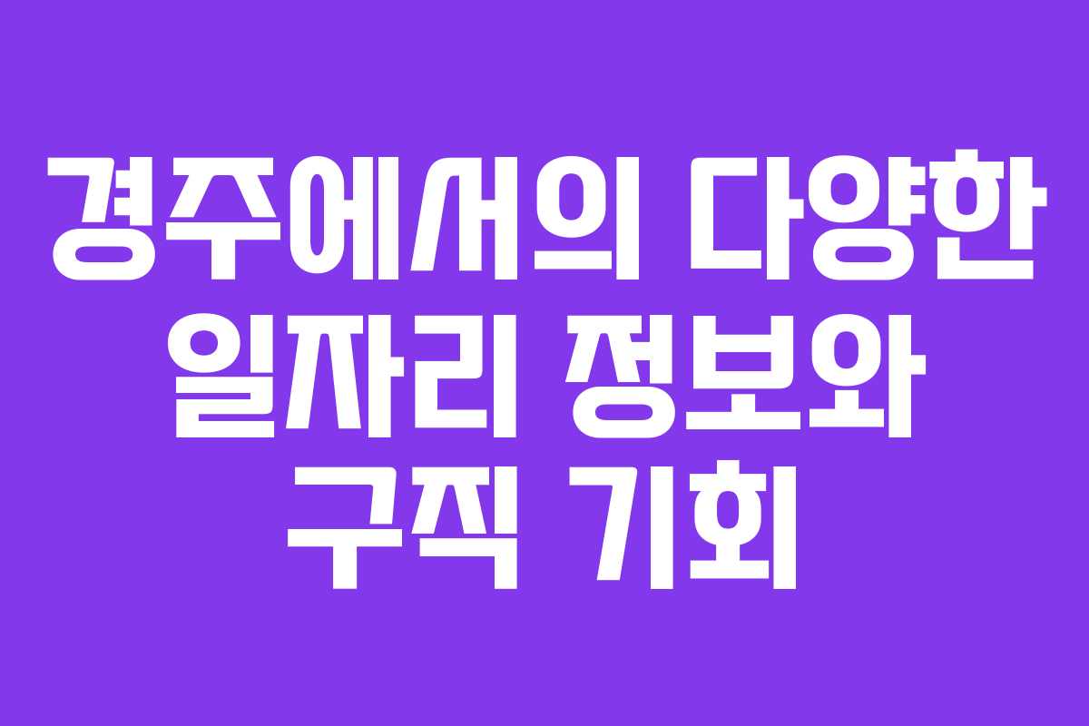 경주에서의 다양한 일자리 정보와 구직 기회