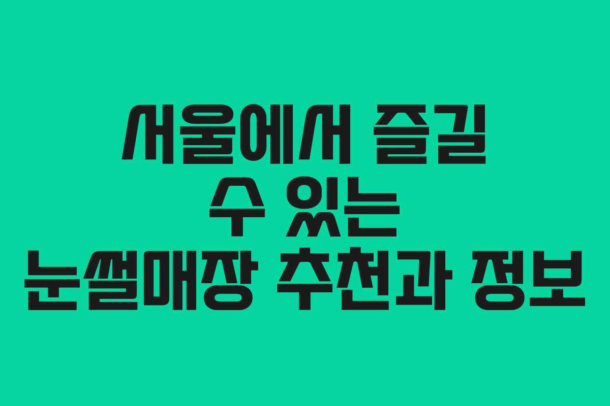 서울에서 즐길 수 있는 눈썰매장 추천과 정보 서울에서 즐길 수 있는 눈썰매장 추천과 정보