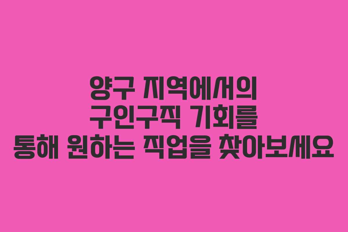 양구 지역에서의 구인구직 기회를 통해 원하는 직업을 찾아보세요 양구 지역에서의 구인구직 기회를 통해 원하는 직업을 찾아보세요