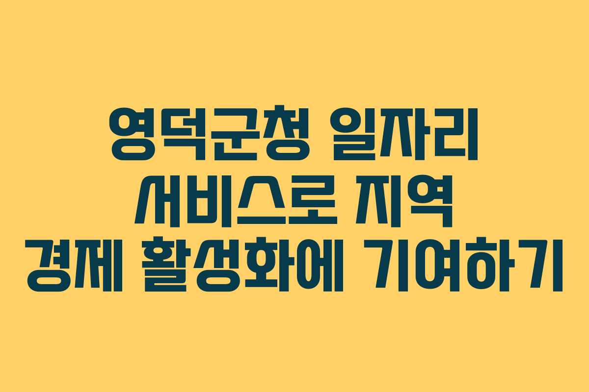 영덕군청 일자리 서비스로 지역 경제 활성화에 기여하기