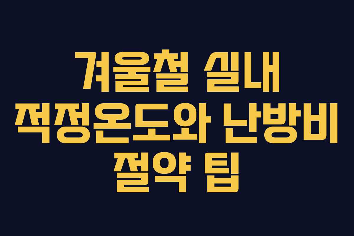 겨울철 실내 적정온도와 난방비 절약 팁