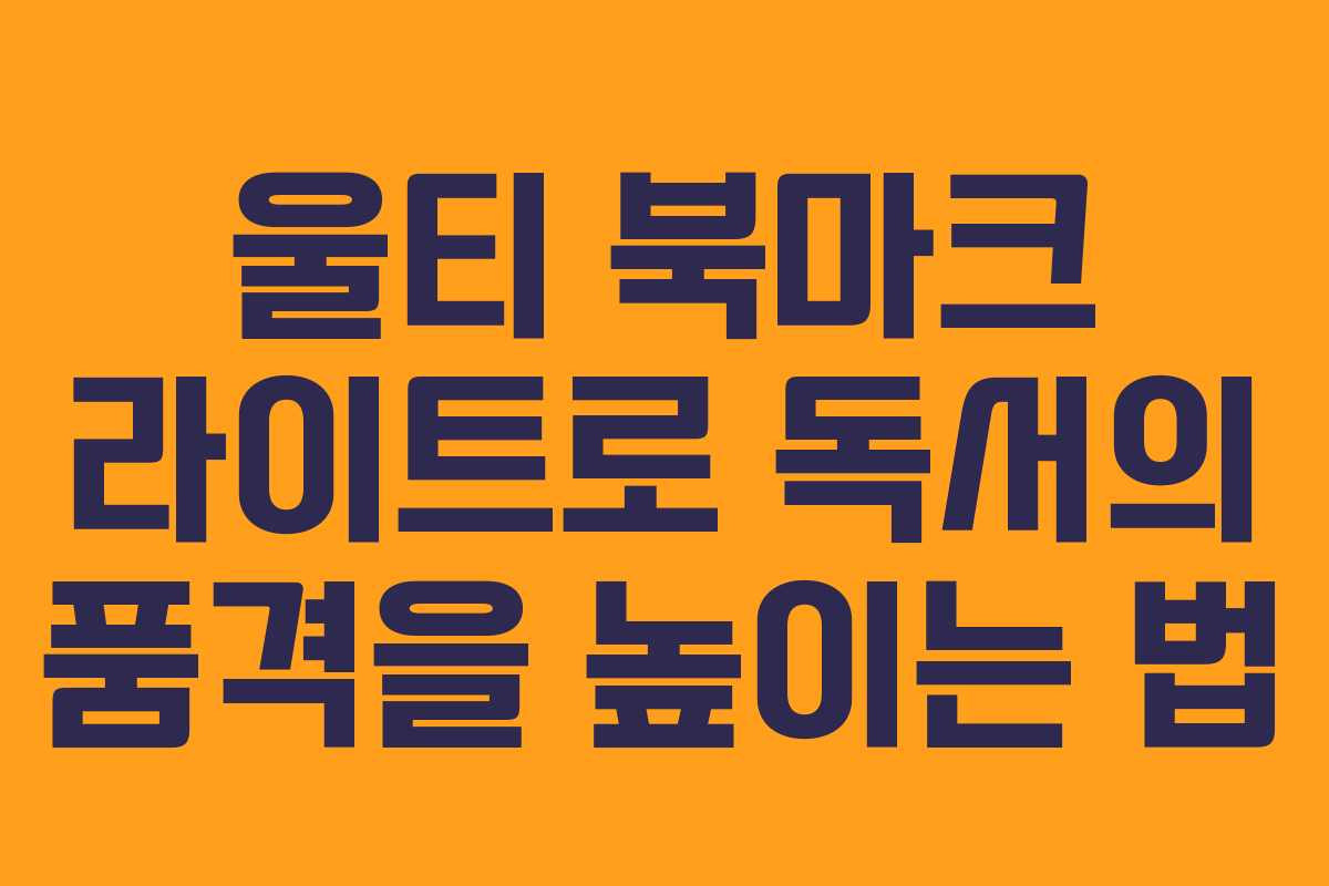 울티 북마크 라이트로 독서의 품격을 높이는 법