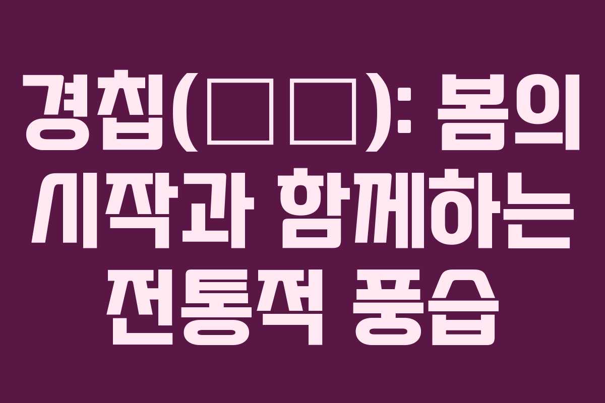 경칩(驚蟄): 봄의 시작과 함께하는 전통적 풍습