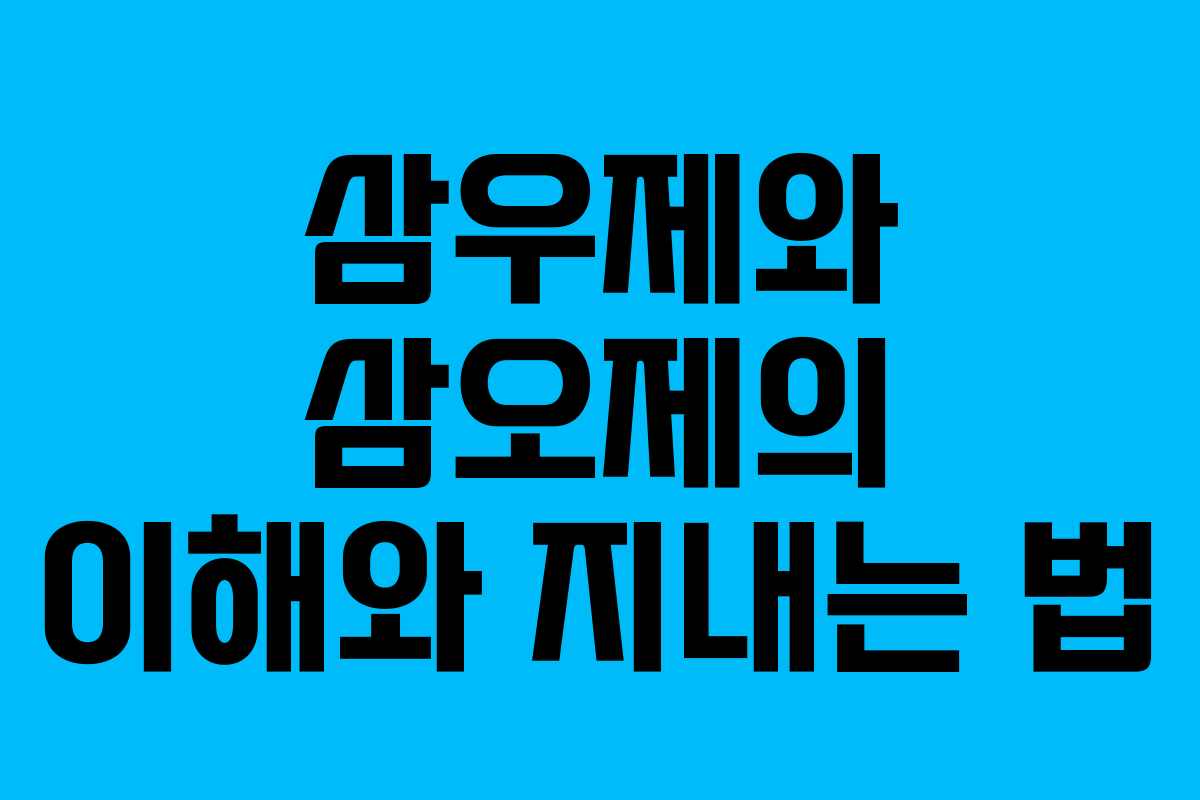 삼우제와 삼오제의 이해와 지내는 법 삼우제와 삼오제의 이해와 지내는 법