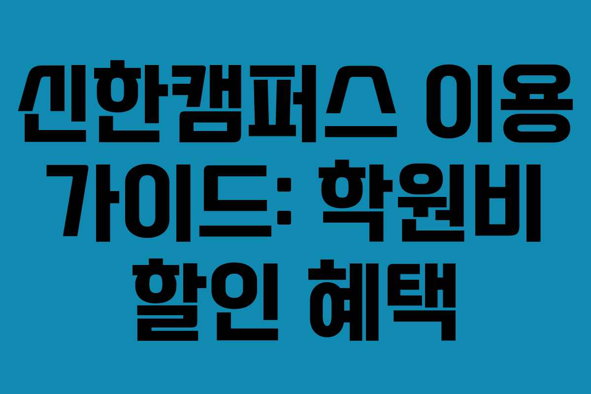 신한캠퍼스 이용 가이드: 학원비 할인 혜택