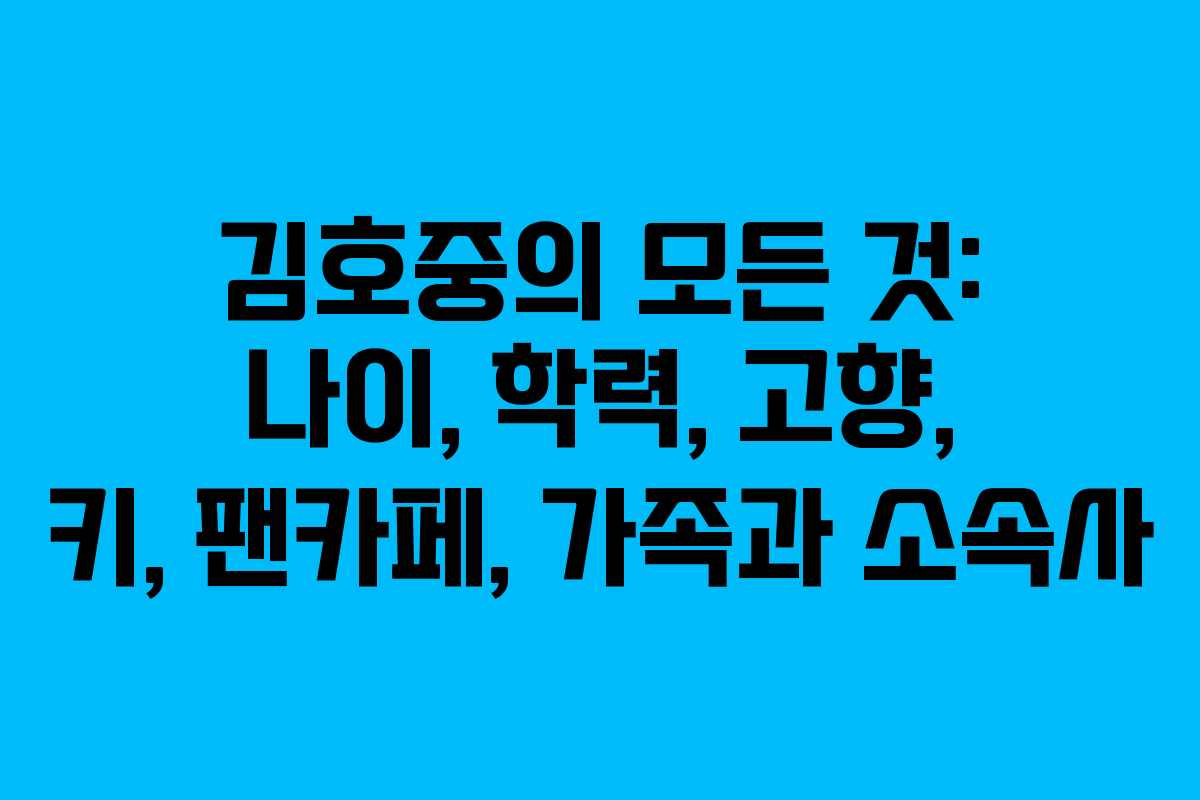 김호중의 모든 것: 나이, 학력, 고향, 키, 팬카페, 가족과 소속사